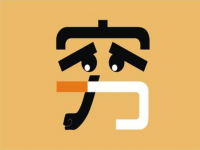 默樊網絡筆記：每天收入300元，覺得很難？送給30歲成年人幾個方向！