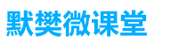 默樊網(wǎng)絡(luò)筆記_電子書(shū)領(lǐng)取